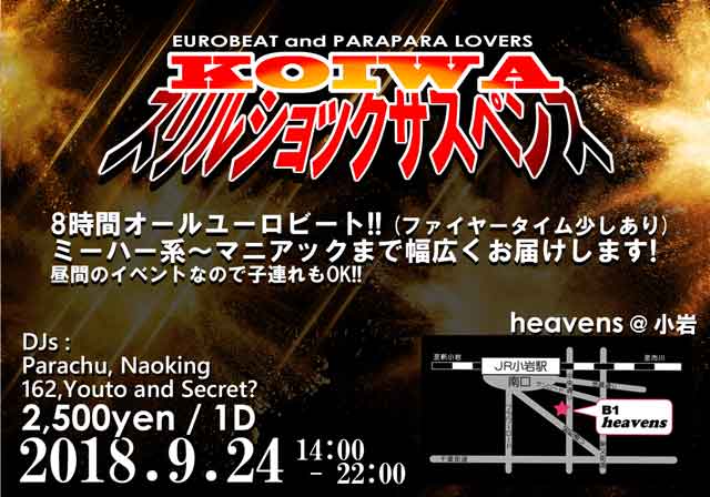 小岩スリルショックサスペンス 2018.9.24 小岩スリルショックサスペンス 2018.9.24