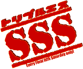 SSS トリプルエス 第5土曜 浅草ステラ